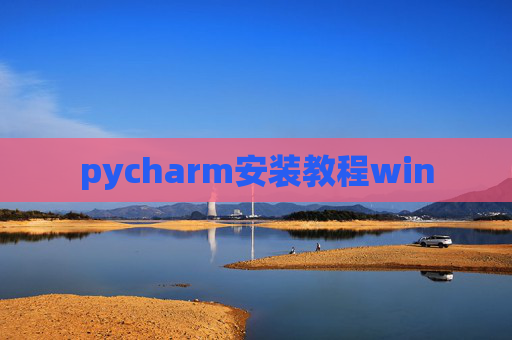 pycharm安装教程win