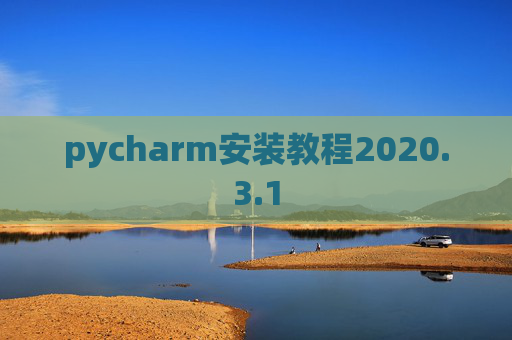 pycharm安装教程2020.3.1
